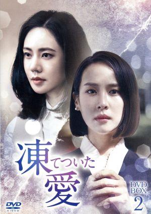 凍てついた愛 DVD-BOX2
