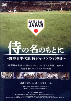 侍の名のもとに～野球日本代表 侍ジャパンの800日～ 通常版DVD