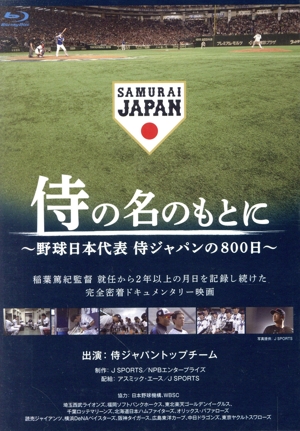 侍の名のもとに～野球日本代表 侍ジャパンの800日～ Blu-rayスペシャルボックス(Blu-ray Disc)