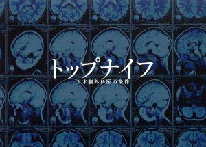 トップナイフ -天才脳外科医の条件- Blu-ray BOX(Blu-ray Disc)