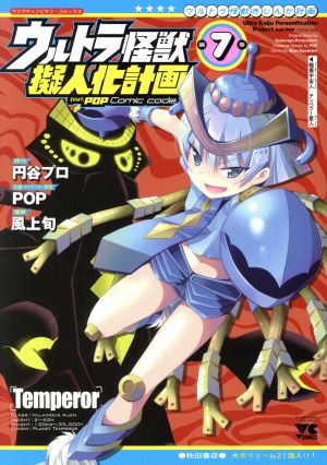 ウルトラ怪獣擬人化計画 feat.POP Comic code(第7巻)ヤングチャンピオンC