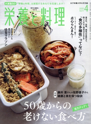 栄養と料理(2020年4月号) 月刊誌