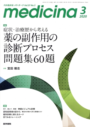medicina(メディチーナ)(3 2020 Vol.57 No.3) 月刊誌