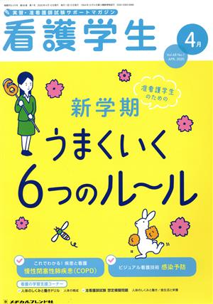 看護学生(4 Apr.2020) 月刊誌