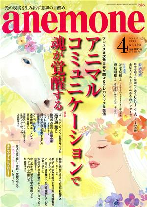 anemone(4 2020 April No.293) 月刊誌