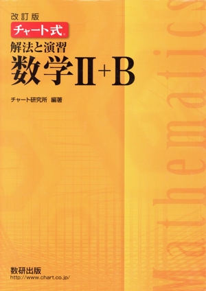 チャート式 解法と演習 数学Ⅱ+B 改訂版