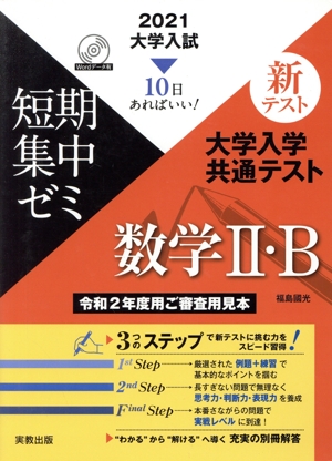 大学入試 大学入学共通テスト 数学Ⅱ・B(2021) 短期集中ゼミ 10日あればいい