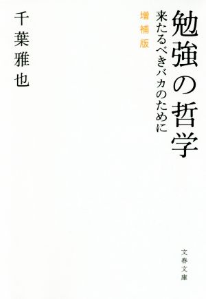 勉強の哲学 増補版 来たるべきバカのために 文春文庫