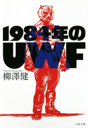 1984年のUWF 文春文庫