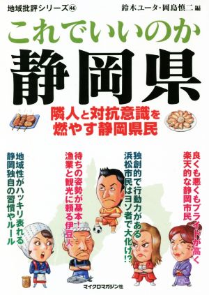 これでいいのか静岡県 隣人と対抗意識を燃やす静岡県民 地域批評シリーズ46