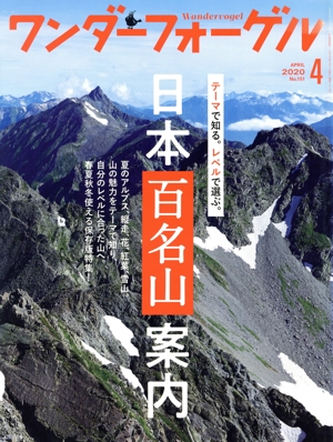 ワンダーフォーゲル(No.151 APRIL 2020 4) 隔月刊誌