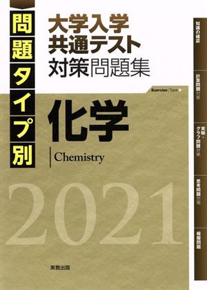 化学 大学入試センター試験対策問題集(2021) 問題タイプ別