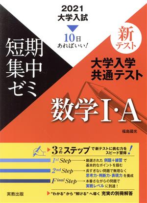 大学入試 大学入学共通テスト 数学Ⅰ・A(2021) 短期集中ゼミ 10日あればいい