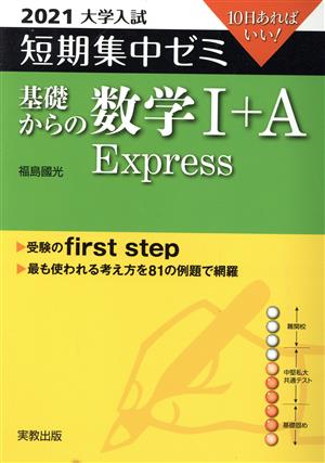 大学入試 基礎からの数学Ⅰ+A Express(2021) 短期集中ゼミ 10日あればいい