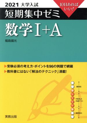 大学入試 数学Ⅰ+A(2021) 短期集中ゼミ 10日あればいい