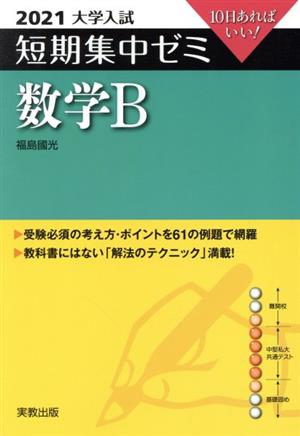 大学入試 数学B(2021) 短期集中ゼミ 10日あればいい