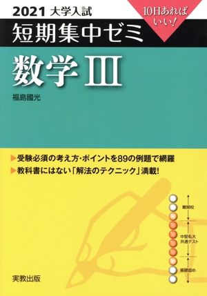 大学入試 数学Ⅲ(2021) 短期集中ゼミ 10日あればいい