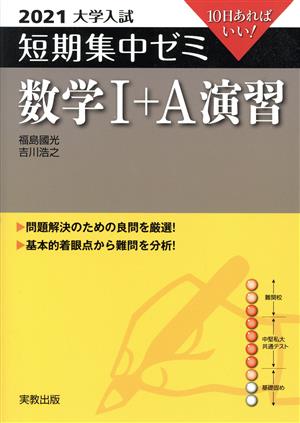 大学入試 数学Ⅰ+A演習(2021) 短期集中ゼミ 10日あればいい