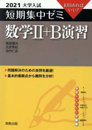 大学入試 数学Ⅱ+B演習(2021) 短期集中ゼミ 10日あればいい