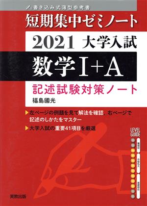 大学入試 短期集中ゼミノート 数学Ⅰ+A 記述試験対策ノート(2021) 書き込み式薄型参考書