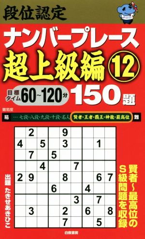 段位認定ナンバープレース 超上級編 150題(12)