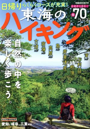 東海のハイキング ぴあMOOK中部