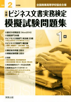 全商ビジネス文書実務検定 模擬試験問題集1級(令和2年度版) 全国商業高等学校協会主催