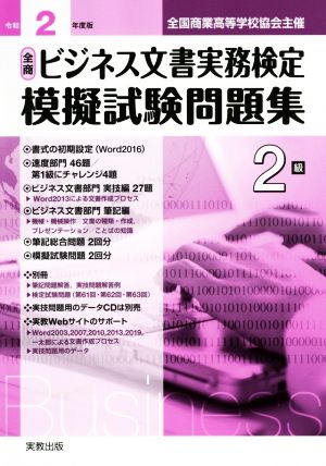 全商ビジネス文書実務検定 模擬試験問題集2級(令和2年度版) 全国商業高等学校協会主催