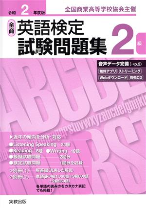 全商英語検定試験問題集2級(令和2年度版) 全国商業高等学校協会主催