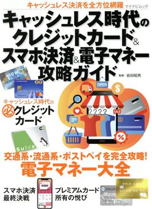 キャッシュレス時代のクレジットカード&スマホ決済&電子マネー攻略ガイド マイナビムック