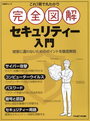 これ1冊で丸わかり 完全図解セキュリティー入門 日経BPパソコンベストムック