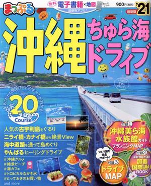 まっぷる 沖縄 ちゅら海 ドライブ('21)まっぷるマガジン