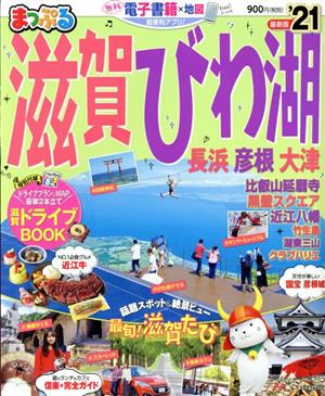 まっぷる 滋賀・びわ湖('21) 長浜・彦根・大津 まっぷるマガジン