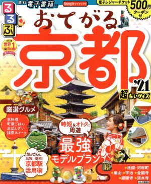 るるぶ おてがる京都 超ちいサイズ('21) るるぶ情報版