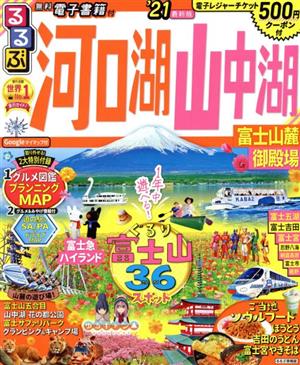 るるぶ 河口湖・山中湖('21) 富士山麓 御殿場 るるぶ情報版