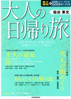 大人の日帰り旅 仙台 東北 JTBのムック