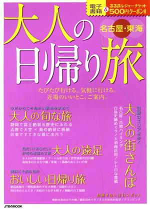 大人の日帰り旅 名古屋・東海 JTBのムック