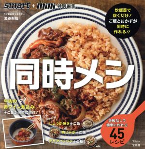 同時メシ 失敗なしで簡単に作れる45レシピ 炊飯器で炊くだけ！ご飯とおかずが同時に作れる!! TJ MOOK smart+mini特別編集