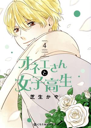 オネエさんと女子高生(4)クロフネCくろふねピクシブシリーズ