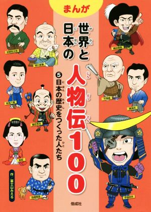 まんが 世界と日本の人物伝100(5)日本の歴史をつくった人たち