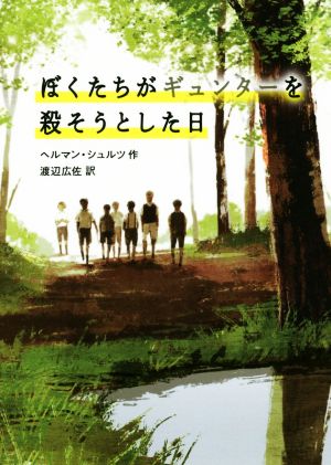 ぼくたちがギュンターを殺そうとした日