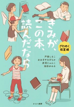 きみが、この本、読んだなら ざわめく教室編