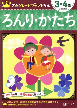 ろんり・かたち3-4歳 Z会グレードアップドリル