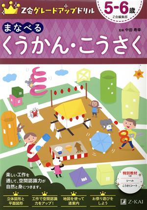 まなべるくうかん・こうさく5-6歳 Z会グレードアップドリル