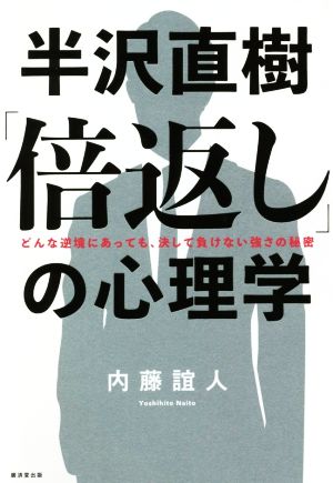 半沢直樹「倍返し」の心理学 どんな逆境にあっても、決して負けない強さの秘密