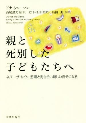 親と死別した子どもたちへ ネバー・ザ・セイム 悲嘆と向き合い新しい自分になる