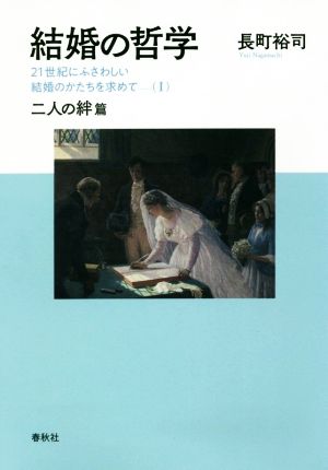 結婚の哲学 21世紀にふさわしい結婚のかたちを求めて(Ⅰ) 二人の絆篇