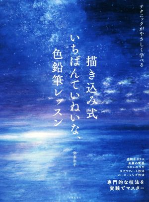 描き込み式 いちばんていねいな、色鉛筆レッスン テクニックがやさしく学べる