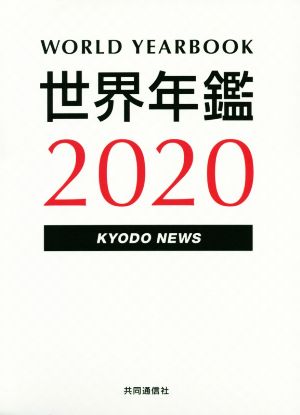 世界年鑑(2020)