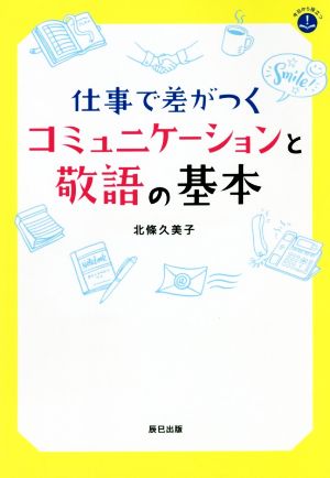 仕事で差がつくコミュニケーションと敬語の基本 今日から役立つ